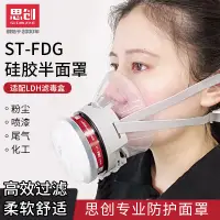 在飛比找樂天市場購物網優惠-防塵口罩 防護面具 防毒面罩 思創FDG硅膠防塵防毒面罩 防