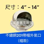 【現貨】10吋/12吋不銹鋼圓形外氣口(含防雨百葉、防蟲網)外牆通風罩，排氣防雨魚眼罩 不鏽鋼外氣罩  不銹鋼排風口