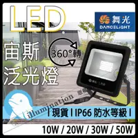 在飛比找蝦皮購物優惠-現貨📌 保固1年 舞光 宙斯投光燈 50W 30W 20W 