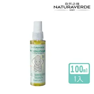 【Naturaverde BIO】自然之綠 小飛象金盞花舒緩嬰兒油