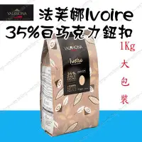 在飛比找Yahoo!奇摩拍賣優惠-法芙娜 VALRHONA IVOIRE 35% 白巧克力紐扣