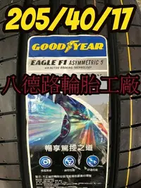 在飛比找Yahoo!奇摩拍賣優惠-{高雄八德輪胎工廠}205/40/17固特異F1A5輪胎(甜