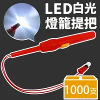 在飛比找樂天市場購物網優惠-LED 白光 燈籠提把 /一件1000支入(定30) 燈籠提