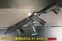 在飛比找Yahoo!奇摩拍賣優惠-【翔準AOG】KWA KO系列AEG2.5+ EVE-9(運