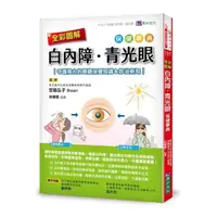 在飛比找momo購物網優惠-全彩圖解 白內障、青光眼保健事典 ：守護視力的眼睛保健知識＆