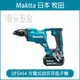 MAKITA 牧田 DFS454Z 充電式自攻牙起子機 DFS454 18V 充電 電動 自攻牙起子機 起子機 浪板機 攻牙機 起子 空機【璟元五金】