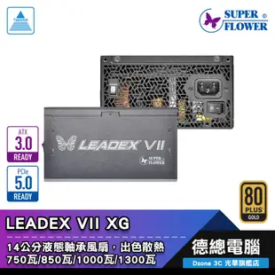 振華 LEADEX VII XG ATX 3.0 電源供應器 750W 850W 1000W 1300W 金牌 全模組