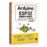 ARDUINO X ESP32專題製作與應用：APP INVENTOR手機控制篇