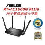 (原廠三年保) 含稅免運 華碩 ASUS RT-AC1500G PLUS AC1500 同步雙頻無線分享器