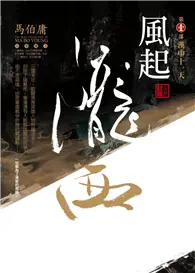 在飛比找TAAZE讀冊生活優惠-風起隴西(第一部)：漢中十一天（全新封面） (二手書)