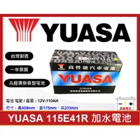 在飛比找蝦皮購物優惠-啟動電池 湯淺電池 YUASA 加水電池 115E41R 同