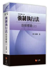 在飛比找誠品線上優惠-強制執行法逐條釋義 上 (2020年增訂2版)