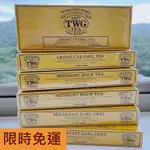 限時免運~現貨~新加坡TWG TEA 手工純棉茶包系列~貴婦下午茶-茶包銷售NO1-焦糖奶油-午夜時光之茶-頂級茶包