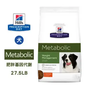 希爾思 Hills 犬用 Metabolic 體重管理 27.5LB 肥胖基因代謝餐 處方 狗飼料