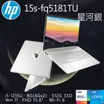 【氣泡水機組】HP 15S-FQ5181TU 星河銀(I5-1235U/8GB/512GB PCIE/W11/FHD/15.6)