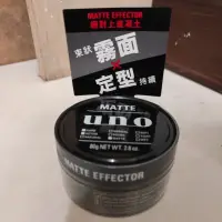 在飛比找蝦皮購物優惠-uno絕對上進凝土 80g 造型品