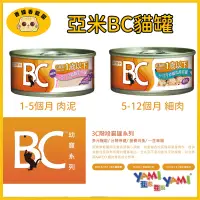 在飛比找蝦皮購物優惠-YAMI 亞米  BC系列 貓罐頭 寵物主食 貓咪罐頭 寵物