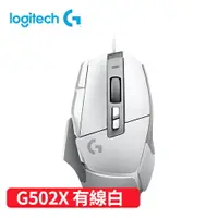 在飛比找樂天市場購物網優惠-Logitech 羅技 G502 X 高效能有線電競滑鼠-白