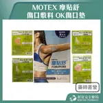 【滿千免運】華新 MOTEX 摩貼舒 傷口敷料 OK傷口墊 / 關節繃 無痛撕除 創可貼【新宜安中西藥局】