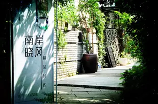 南岸曉風精品民宿(杭州西湖店)(原香宿花園旅舍西湖店)Xiangsu Huayuan Hostel (Hangzhou West Lake)