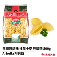 在飛比找蝦皮商城優惠-Arbella 阿貝拉 杜蘭小麥 無鹽 義大利 貝殼麵 50