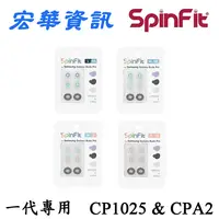 在飛比找樂天市場購物網優惠-(免運費)(現貨)SpinFit CP1025 & CPA2