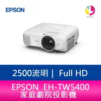 在飛比找樂天市場購物網優惠-分期0利率 EPSON EH-TW5400 2500流明 家