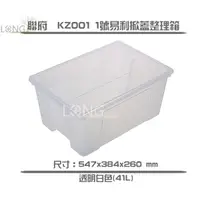 在飛比找蝦皮購物優惠-★攏底家★ 聯府  KZ001 1號易利掀蓋整理箱(41L)