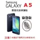 Samsung Galaxy A5 A500YZ 保護貼 螢幕保護貼 霧面 防指紋 免包膜了【采昇通訊】