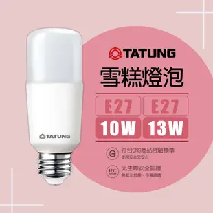 【大同】Tatung LED 冰棒燈 雪糕燈 小小兵 10w / 13w 超節能 燈泡 E27燈頭