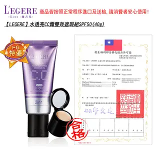 【LEGERE 蘭吉兒】水透亮CC霜雙效遮瑕組SPF50(40g/入) (6.8折)