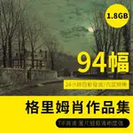 【圖片資源】格里姆肖作品高清寫實風景油畫電子圖片畫冊裝飾畫芯噴繪臨摹素材