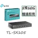 【含稅公司貨】TP-Link TL-SX105 5埠RJ45 10GbE網路交換器 10G switch hub