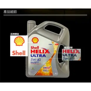 SHELL HELIX ULTRA 5w40 4L 殼牌 全合成機油 亞洲版 機油 汽車機油