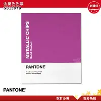 在飛比找樂天市場購物網優惠-PANTONE GB1507B 金屬色色票 產品設計 包裝設