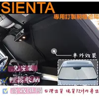 在飛比找蝦皮購物優惠-SIENTA 汽車遮陽板 訂製款  擋風玻璃遮陽傘 汽車遮陽