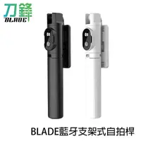 在飛比找蝦皮商城優惠-BLADE藍牙支架式自拍桿 台灣公司貨 三腳架 分離式遙控 