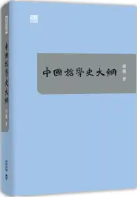 在飛比找博客來優惠-中國哲學史大綱