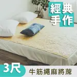 【絲薇諾】經典牛筋繩麻將涼蓆/竹蓆(單人3尺)