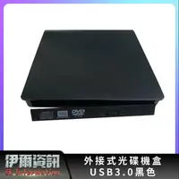 在飛比找樂天市場購物網優惠-全新/DVD外接式光碟機盒套件/USB3.0/12.7mm/