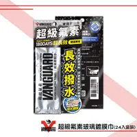 在飛比找蝦皮商城精選優惠-汽車專用 VANGUARD 超級氟素玻璃鍍膜巾_24入盒裝 