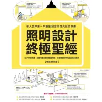 在飛比找momo購物網優惠-【MyBook】照明設計終極聖經【暢銷更新版】：從入門到精通