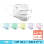 【咪咪購物】D&M 淨新科技｜醫療平面口罩｜一盒50入(淨新口罩 醫療口罩 兒童口罩 成人口罩 白色口罩 口罩)