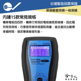 ECPAL VAT-586B 機車電瓶檢測器 台灣製造 電池 發電機 啟動馬達 檢測機 VAT 586 哈家人