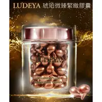 在飛比找蝦皮購物優惠-<附發票>現貨正品🤗LUDEYA 琥珀微臻逆齡緊緻膠囊/超緊