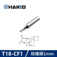 在飛比找樂天市場購物網優惠-【最高22%回饋 5000點】 HAKKO T18-CF1 