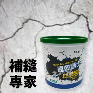 工具神 台灣製造 高級速乾補土 牆面修補膏 補土 批土 附補土刀 粉刷 油漆 居家裝修 龜裂 DIY