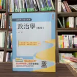 <全新>三民輔考出版 高普考、地方3、4等【政治學(概要)(林瑋)】(2024年9月10版)(T035C24-1)<大學書城>