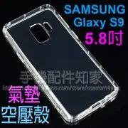 【氣墊空壓殼】SAMSUNG 三星 Glaxy S9 G960 5.8吋 防摔氣囊輕薄保護殼/防護殼背蓋/軟殼/外殼/抗摔透明殼