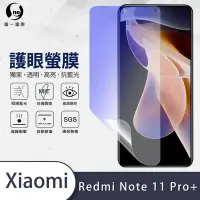 在飛比找Yahoo奇摩購物中心優惠-O-one護眼螢膜 Redmi紅米 Note 11 Pro+